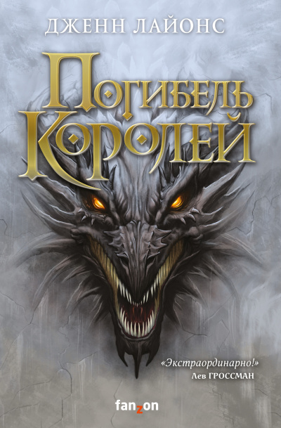 Слушайте бесплатные аудиокниги на русском языке | Audiobukva.ru Лайонс Дженн – Погибель королей