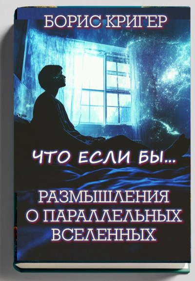 Слушайте бесплатные аудиокниги на русском языке | Audiobukva.ru Кригер Борис – Что если бы... Размышления о параллельных вселенных