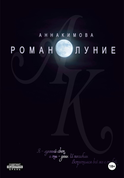 Слушайте бесплатные аудиокниги на русском языке | Audiobukva.ru Кимова Анна – Романолуние