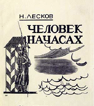 Слушайте бесплатные аудиокниги на русском языке | Audiobukva.ru Николай Лесков – Человек на часах