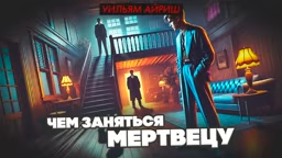 Слушайте бесплатные аудиокниги на русском языке | Audiobukva.ru Айриш Уильям – Чем заняться мертвецу