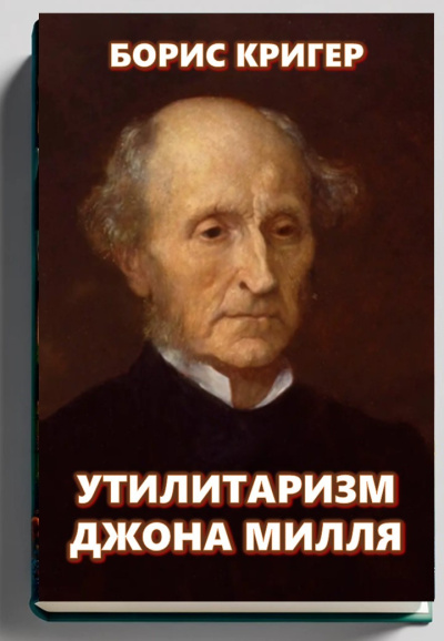 Слушайте бесплатные аудиокниги на русском языке | Audiobukva.ru Кригер Борис – Утилитаризм Джона Милля