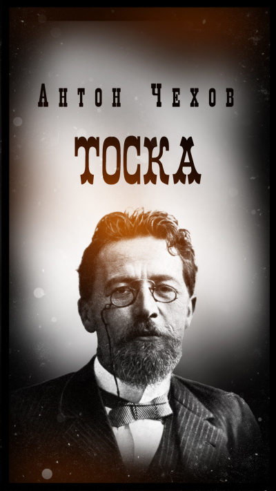 Слушайте бесплатные аудиокниги на русском языке | Audiobukva.ru Антон Чехов – Тоска