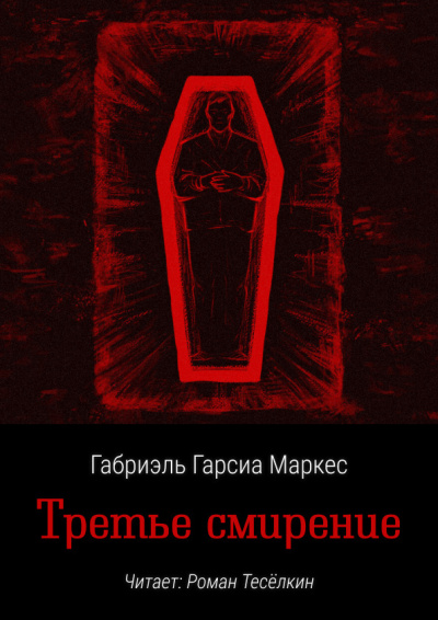 Слушайте бесплатные аудиокниги на русском языке | Audiobukva.ru Гарсиа Маркес Габриэль – Третье смирение