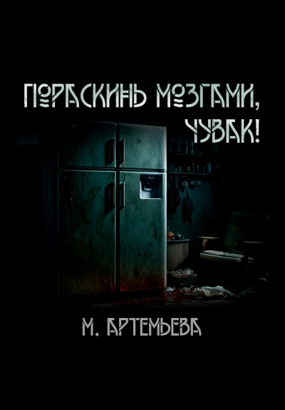 Слушайте бесплатные аудиокниги на русском языке | Audiobukva.ru Артемьева Мария – Пораскинь мозгами, чувак