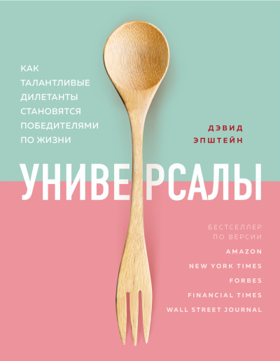 Слушайте бесплатные аудиокниги на русском языке | Audiobukva.ru Эпштейн Дэвид – Универсалы. Как талантливые дилетанты становятся победителями по жизни