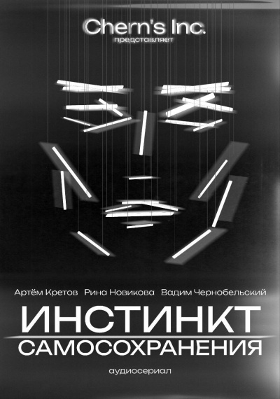 Слушайте бесплатные аудиокниги на русском языке | Audiobukva.ru Cherns Inc – Инстинкт Самосохранения