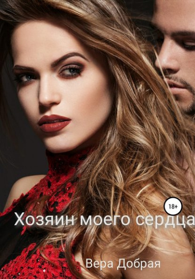 Слушайте бесплатные аудиокниги на русском языке | Audiobukva.ru Добрая Вера – Хозяин моего сердца