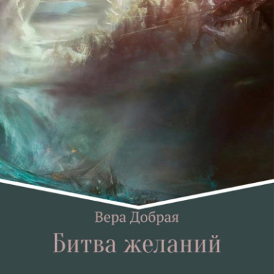 Слушайте бесплатные аудиокниги на русском языке | Audiobukva.ru Добрая Вера – Битва желаний