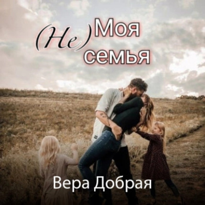 Слушайте бесплатные аудиокниги на русском языке | Audiobukva.ru Добрая Вера – (Не) Моя семья