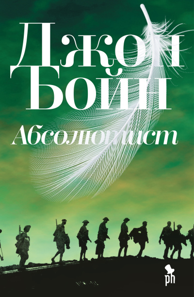 Слушайте бесплатные аудиокниги на русском языке | Audiobukva.ru Бойн Джон – Абсолютист