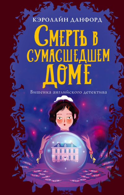 Слушайте бесплатные аудиокниги на русском языке | Audiobukva.ru Данфорд Кэролайн – Смерть в сумасшедшем доме