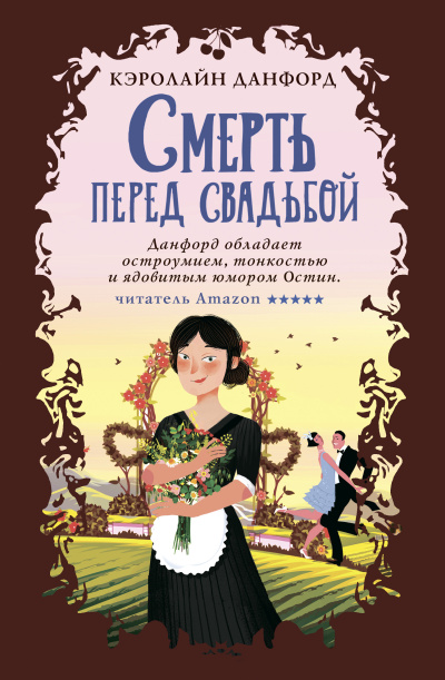 Слушайте бесплатные аудиокниги на русском языке | Audiobukva.ru Данфорд Кэролайн – Смерть перед свадьбой