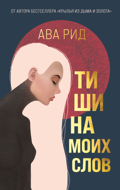 Слушайте бесплатные аудиокниги на русском языке | Audiobukva.ru Рид Ава – Тишина моих слов