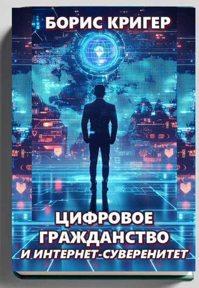 Слушайте бесплатные аудиокниги на русском языке | Audiobukva.ru Кригер Борис – Цифровое гражданство и интернет-суверенитет