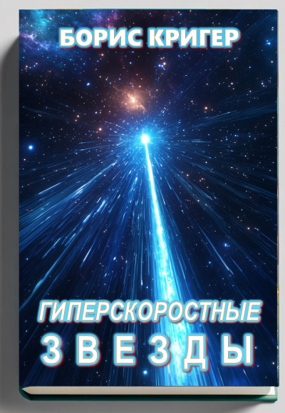 Слушайте бесплатные аудиокниги на русском языке | Audiobukva.ru Кригер Борис – Гиперскоростные звезды