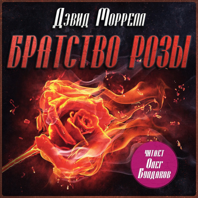 Слушайте бесплатные аудиокниги на русском языке | Audiobukva.ru Моррелл Дэвид – Братство розы
