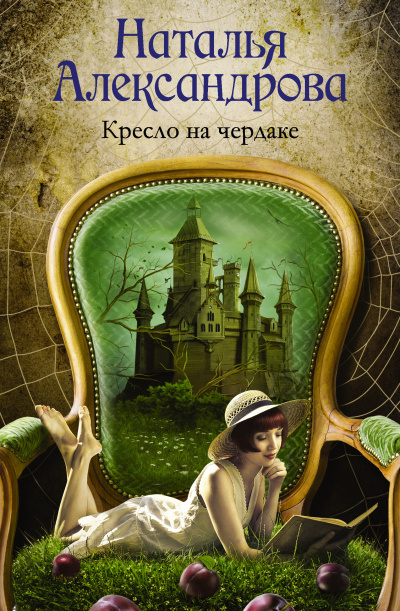 Слушайте бесплатные аудиокниги на русском языке | Audiobukva.ru Александрова Наталья – Кресло на чердаке
