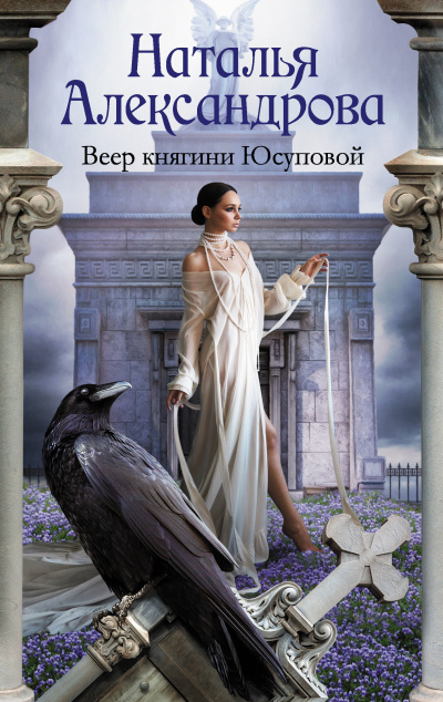 Слушайте бесплатные аудиокниги на русском языке | Audiobukva.ru | Александрова Наталья – Веер княгини Юсуповой