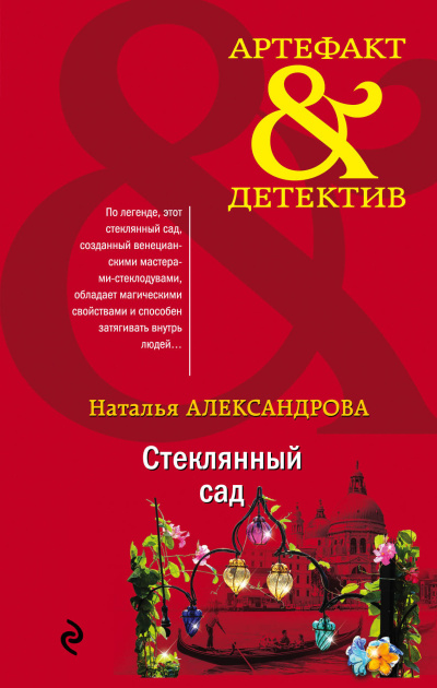 Слушайте бесплатные аудиокниги на русском языке | Audiobukva.ru Александрова Наталья – Стеклянный сад