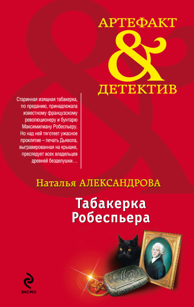 Слушайте бесплатные аудиокниги на русском языке | Audiobukva.ru Александрова Наталья – Табакерка Робеспьера