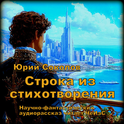 Слушайте бесплатные аудиокниги на русском языке | Audiobukva.ru Соколов Юрий – Строка из стихотворения