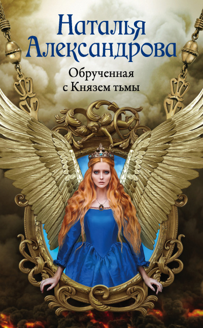 Слушайте бесплатные аудиокниги на русском языке | Audiobukva.ru Александрова Наталья – Обрученная с Князем тьмы