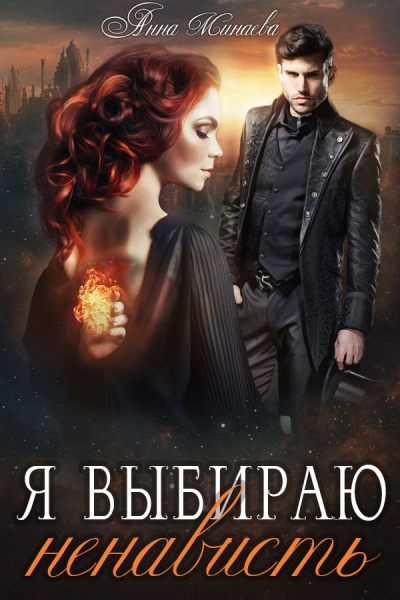 Слушайте бесплатные аудиокниги на русском языке | Audiobukva.ru Минаева Анна – Я выбираю ненависть