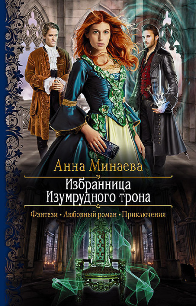 Слушайте бесплатные аудиокниги на русском языке | Audiobukva.ru Минаева Анна – Избранница Изумрудного трона