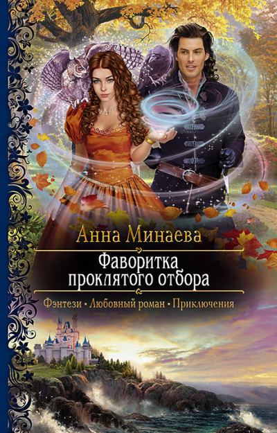 Слушайте бесплатные аудиокниги на русском языке | Audiobukva.ru Минаева Анна – Фаворитка проклятого отбора