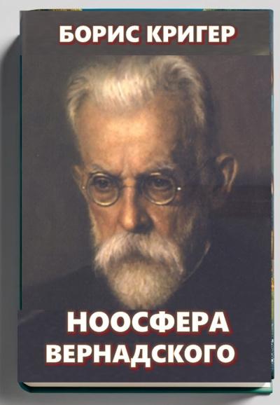Слушайте бесплатные аудиокниги на русском языке | Audiobukva.ru Кригер Борис – Ноосфера Вернадского