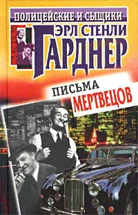 Слушайте бесплатные аудиокниги на русском языке | Audiobukva.ru Эрл Стэнли Гарднер – Письма мертвецов