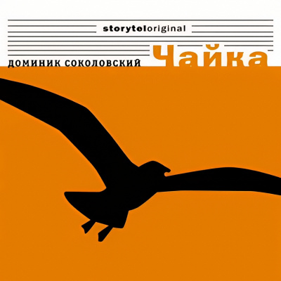 Слушайте бесплатные аудиокниги на русском языке | Audiobukva.ru Соколовский Доминик – Чайка