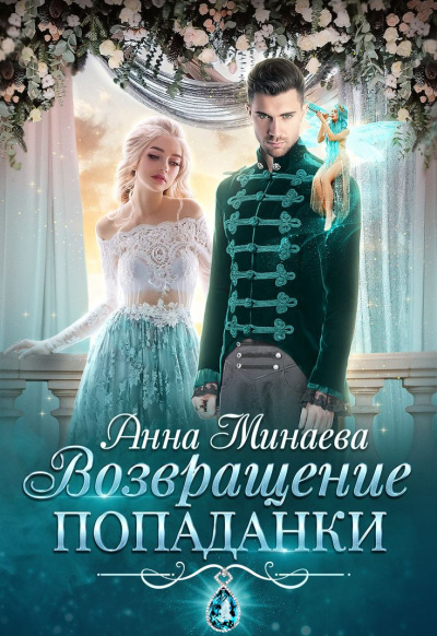 Слушайте бесплатные аудиокниги на русском языке | Audiobukva.ru Минаева Анна – Возвращение попаданки