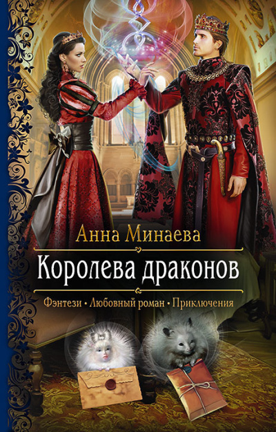Слушайте бесплатные аудиокниги на русском языке | Audiobukva.ru Минаева Анна – Королева драконов