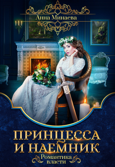 Слушайте бесплатные аудиокниги на русском языке | Audiobukva.ru Минаева Анна – Принцесса и наёмник