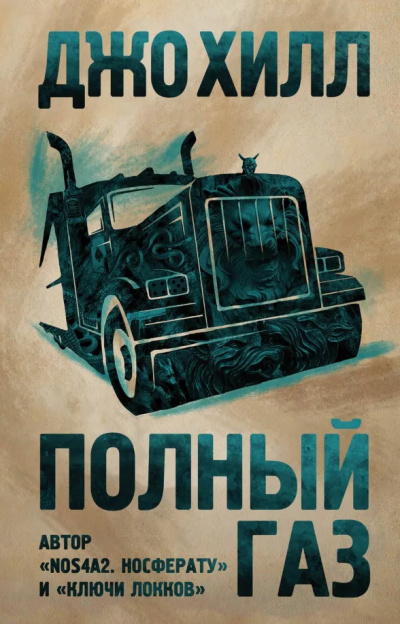 Слушайте бесплатные аудиокниги на русском языке | Audiobukva.ru Хилл Джо – Полный газ. Сборник