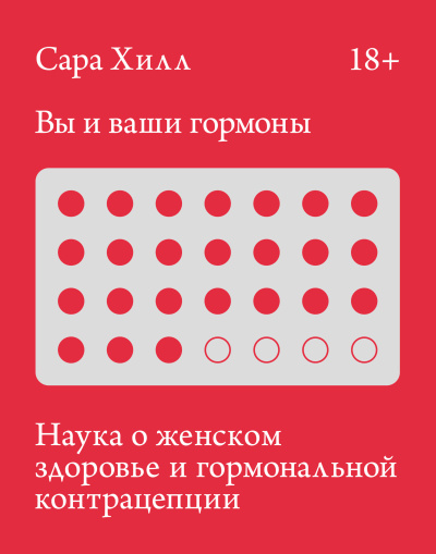 Слушайте бесплатные аудиокниги на русском языке | Audiobukva.ru Хилл Сара – Вы и ваши гормоны