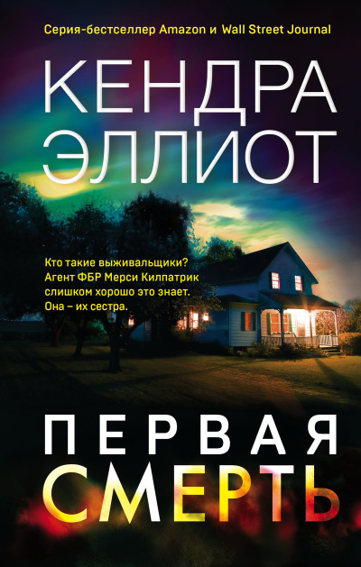 Слушайте бесплатные аудиокниги на русском языке | Audiobukva.ru Эллиот Кендра – Первая смерть