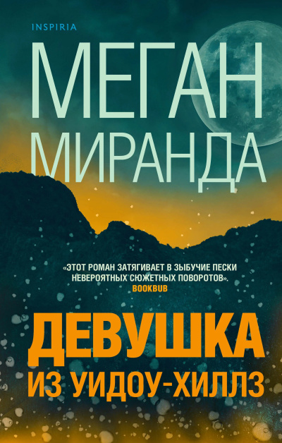 Слушайте бесплатные аудиокниги на русском языке | Audiobukva.ru Миранда Меган – Девушка из Уидоу-Хиллз