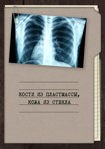 Слушайте бесплатные аудиокниги на русском языке | Audiobukva.ru Апальков Георгий – Кости из пластмассы, кожа из стекла