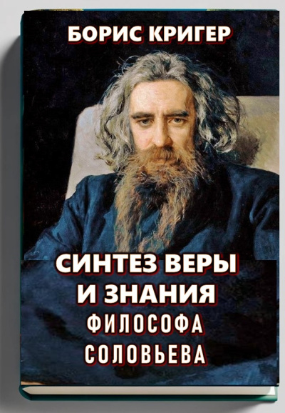 Слушайте бесплатные аудиокниги на русском языке | Audiobukva.ru Кригер Борис – Синтез веры и знания философа Соловьева