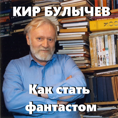 Слушайте бесплатные аудиокниги на русском языке | Audiobukva.ru Булычев Кир – Как стать фантастом