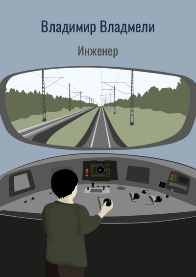 Слушайте бесплатные аудиокниги на русском языке | Audiobukva.ru Владмели Владимир – Инженер