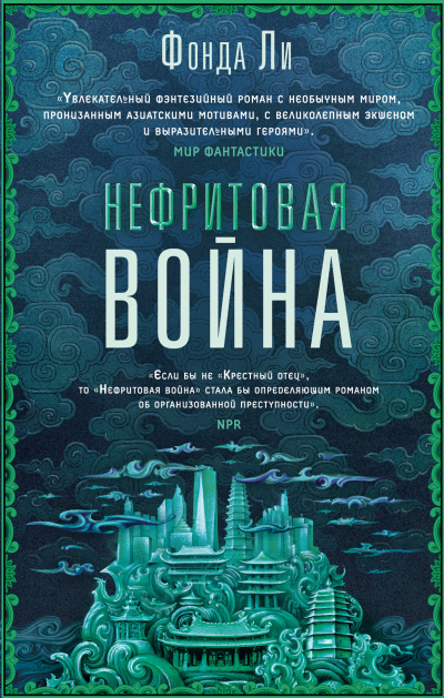 Слушайте бесплатные аудиокниги на русском языке | Audiobukva.ru Ли Фонда – Нефритовая война