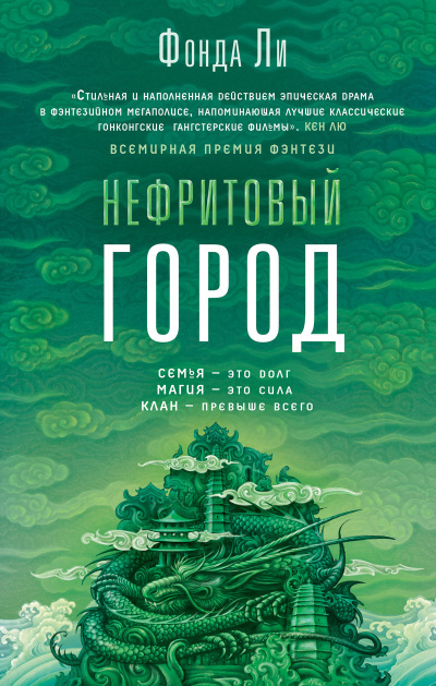 Слушайте бесплатные аудиокниги на русском языке | Audiobukva.ru Ли Фонда – Нефритовый город