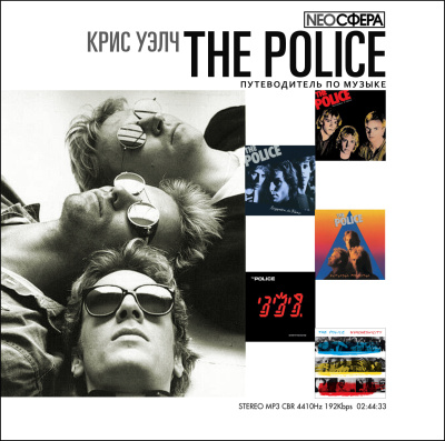 Слушайте бесплатные аудиокниги на русском языке | Audiobukva.ru Уэлч Крис – THE POLICE (путеводитель по музыке)