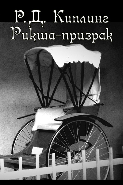 Слушайте бесплатные аудиокниги на русском языке | Audiobukva.ru Киплинг Редьярд – Рикша-призрак