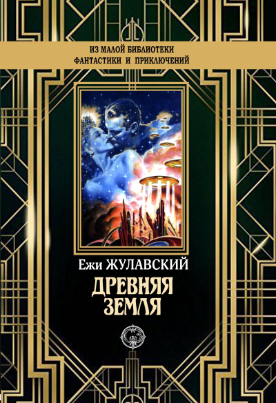 Слушайте бесплатные аудиокниги на русском языке | Audiobukva.ru Жулавский Ежи – Древняя Земля