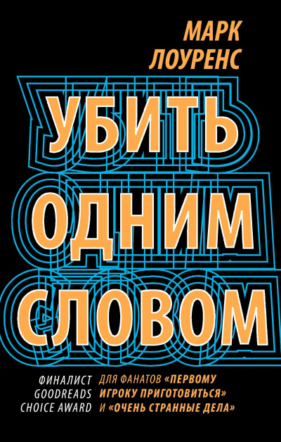 Слушайте бесплатные аудиокниги на русском языке | Audiobukva.ru Лоуренс Марк – Убить одним словом